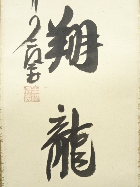 大徳寺 橘宗義筆 「一口吸尽西江水」一行書 肉筆紙本掛軸（共箱